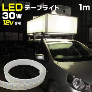 テープライト LED 防水 屋外 12v 専用 1m 30w 選挙カー 看板 照明 LEDテープ 船 ボート デッキライト 漁船 作業灯 車 トラック キャンピングカー｜ksgarage