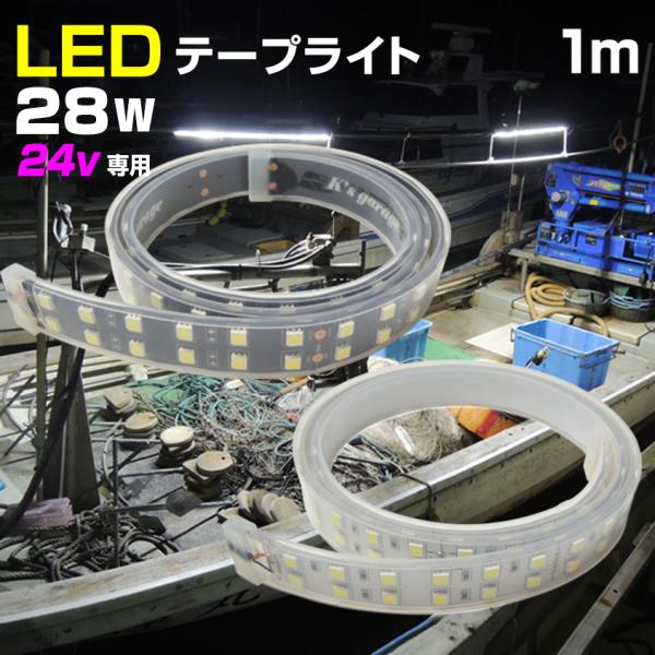 テープライト LED 防水 24v 専用 1m 28w 船舶 照明 用品 デッキライト 船 ボート ...