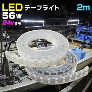 テープライト LED 防水 24v 専用 2m 56w 船舶 照明 用品 デッキライト 船 ボート 漁船 作業灯 トラック タイヤ灯 車幅灯 キャンピングカー テープ ライト｜K’sガレージ