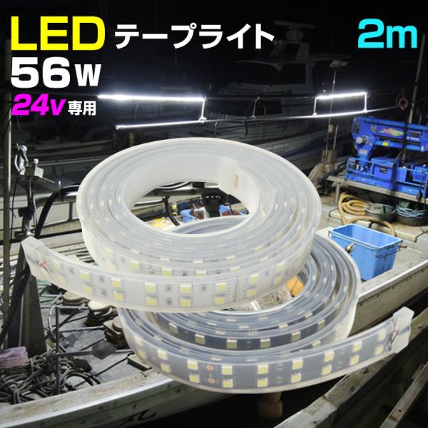 テープライト LED 防水 24v 専用 2m 56w 船舶 照明 用品 デッキライト 船 ボート ...