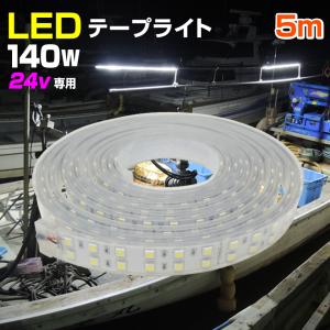 LEDテープライト 防水 24v 5m 船 ボート 船舶 用品 照明 デッキライト 漁船 LED ライト 屋外 140w トラック タイヤ灯 車幅灯 キャンピングカー 間接照明