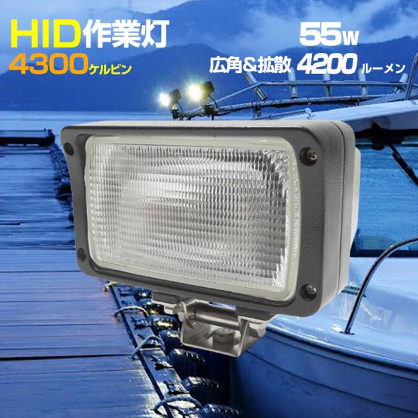 HID 作業灯 55w 拡散 照射 4300k 防水 キセノンライト 除雪車 DC12v 専用 ヘッ...