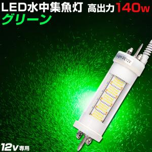 シラスウナギ 水中灯 グリーン 12v 専用 140w 集魚灯 水中ライト カーバッテリー対応 黄色 LED イカ 夜釣り アジング しらすうなぎ｜ksgarage