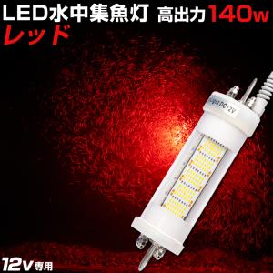 シラスウナギ 水中灯 レッド 12v 専用 140w 集魚灯 赤色 LED 水中ライト カーバッテリー対応 しらすうなぎ漁 専用品｜ksgarage