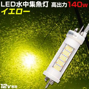 シラスウナギ 水中灯 イエロー 12v 専用 140w 集魚灯 水中ライト カーバッテリー対応 黄色 LED 12000lm イカ 夜釣り アジング しらすうなぎ｜ksgarage