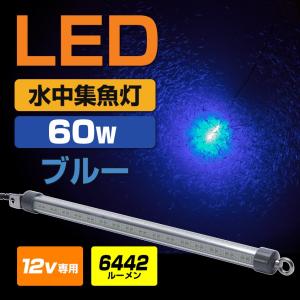 K'sガレージ 水中集魚灯 グリーン 60w LED 集魚灯 水中ライト K'sガレージ 水中集魚灯 グリーン 60w LED 集魚灯 水中ライト