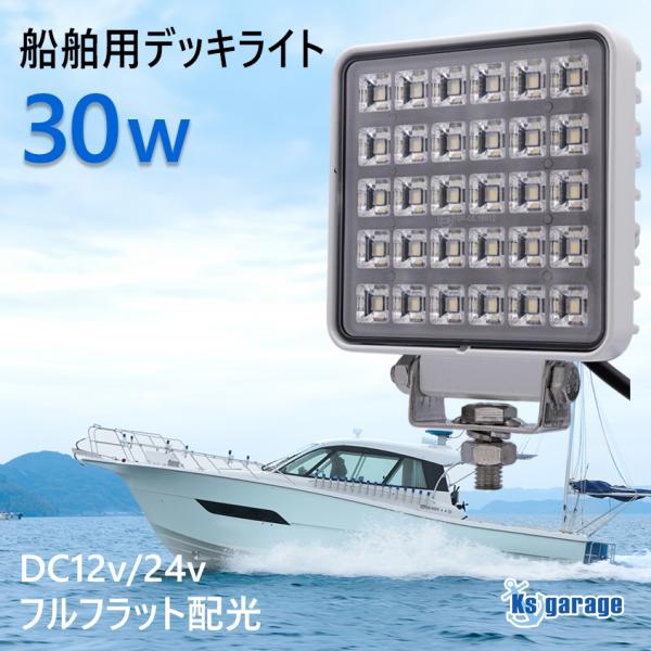 作業灯 led 12v 防水 ノイズレス 30w 2400lm 本体色 白 LEDライト ボート 船...