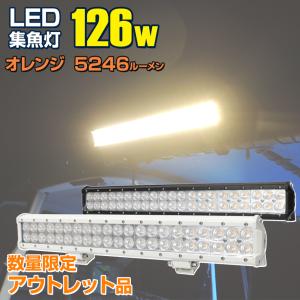 アウトレット品 集魚灯 LED ライト 12v 24v バッテリー対応 126w オレンジ イカ アジ 釣り 集魚ライト 3000k 夜焚き イカメタル タチウオ サンマ 船 ボート 漁船