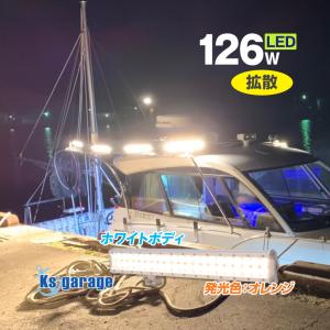 集魚灯 イカ釣り LEDライト 126w オレンジ 3000k 白ボディ 12v 24v 対応 集魚ライト 船 ボート デッキライト 投光器 電球色 イカメタル｜ksgarage