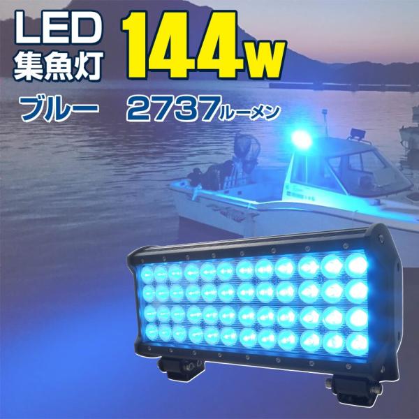 集魚灯 青 144w ブルーライト LED 船舶用ledライト 24v 12v バッテリー対応 タチ...