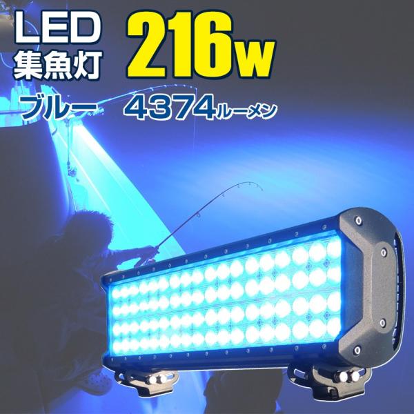 集魚灯 LED 青 12v 24v 対応 216w 4374lm ブルー 集魚 ライト タチウオ ア...
