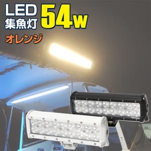 集魚灯 イカ アジ 54w オレンジ 12v 24v 対応 船 ボート 船舶用 LED ライト 3000k 投光器 夜焚き イカメタル フィッシングツール 照明 タチウオ サンマ 釣り｜K’sガレージ