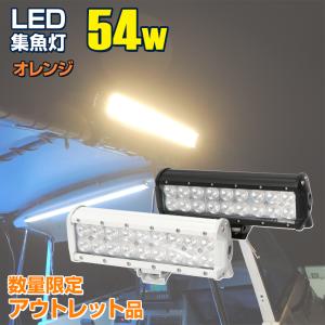 アウトレット品 集魚灯 イカ アジ 54w オレンジ 12v 24v 対応 船 ボート 船舶用 LED ライト 3000k 投光器 夜焚き イカメタル フィッシングツール 照明 タチウオ｜ksgarage