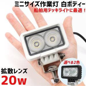 船 ボート デッキライト 20w 白ボディ ハイパワー 10W LED チップ搭載 小型 作業灯 12v 24v 対応 トラック タイヤ灯 バックランプ 軽トラ 荷台 ライト｜K’sガレージ