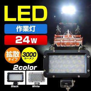 作業灯 LED 12v 24v 兼用 ワークライト 広角 拡散 24w トラック トラクター 重機 コンバイン 船 船舶 漁船 デッキライト 集魚灯｜ksgarage