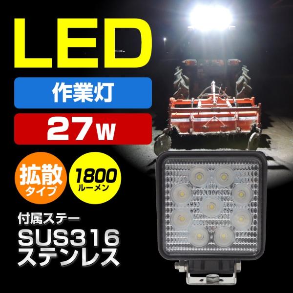 作業灯 LED 12v 24v 兼用 ワークライト 広角 拡散 27w 集魚灯 トラック トラクター...