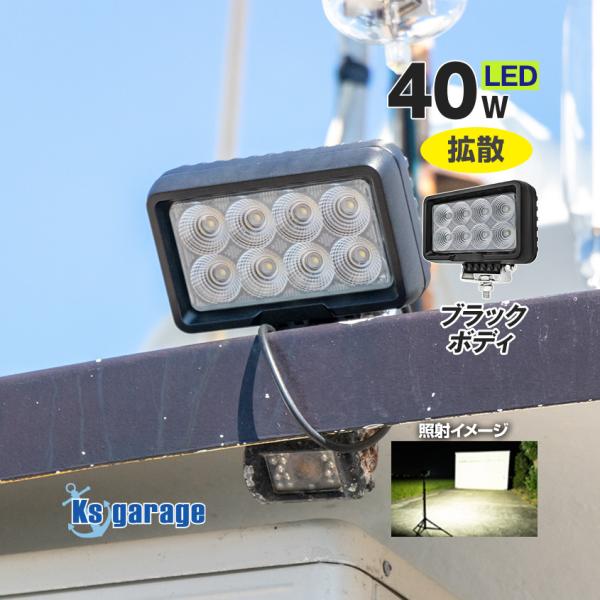 デッキライト 船舶 LED ライト 40w 作業灯 24v 12v 対応 投光器 広角 ワークライト...