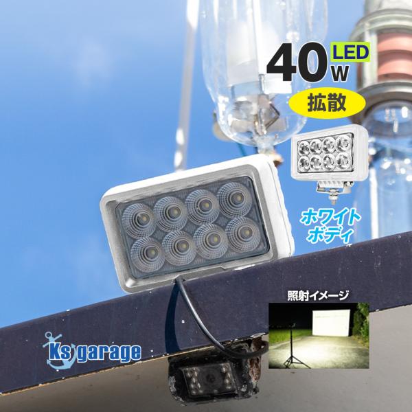 デッキライト 船舶 LED ライト 40w 作業灯 24v 12v 対応 投光器 広角 ワークライト...