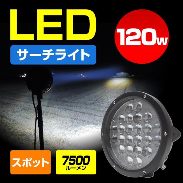 船 サーチライト LED 120w 24v 12v 兼用 スポットタイプ 防水 ボートの前照灯 65...