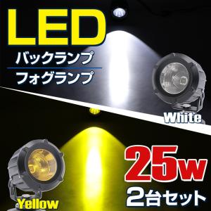 2個セット LED フォグランプ バックランプ 防水 作業灯