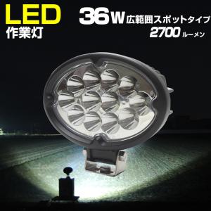 作業灯 24v 12v LED 36w ガレージ用品 スポットタイプ 防水 軽トラ トラック トラクター ライト 船 ボート 船舶 ledライト (2個セットあり)