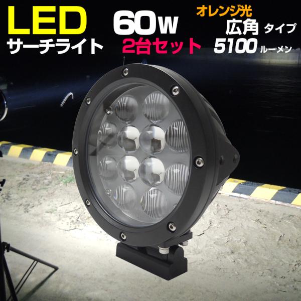 船 サーチライト LED 60w オレンジ 24v 12v 兼用 広角タイプ 防水 ボートの前照灯 ...