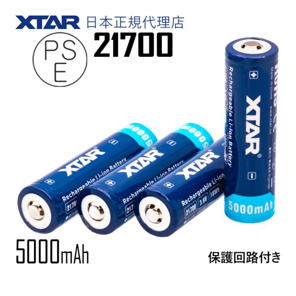 XTAR 正規代理店 21700リチウムイオン電池 PSE 認証品 5000mAh 3.7V より長...