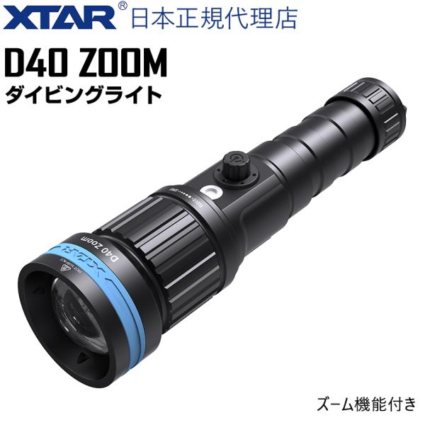 XTAR 正規代理店 D40 ZOOM KIT 水中ライト ダイビング 1600ルーメン 充電式 懐...