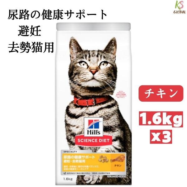 [1.6kg×3個]サイエンス ダイエット 尿路の健康サポート避妊 去勢猫用チキン