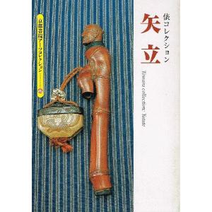 矢立　(京都書院アーツコレクション45巻）