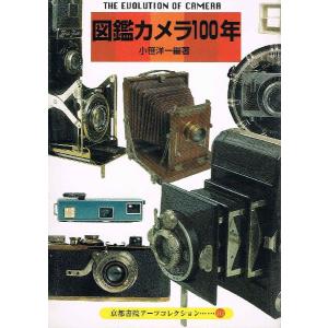 図鑑カメラ１００年　(京都書院アーツコレクション112巻）