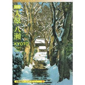 「大原・八瀬」　水野克比古　京都シリーズ　�