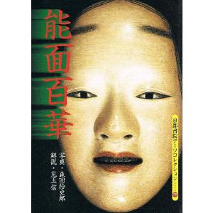 能面百華　（京都書院アーツコレクション230巻）