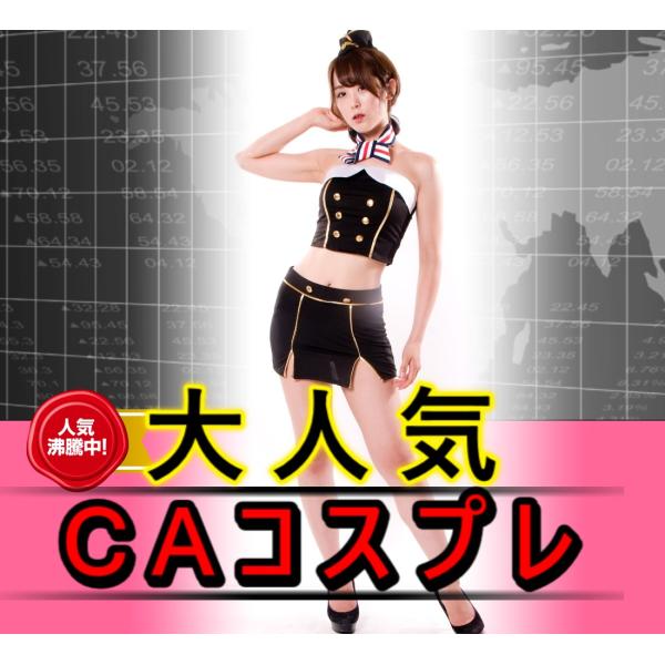 ＣＡコスチューム セクシー衣装 スチュワーデス コス 制服 コスチューム 制服 コスプレ キャビンア...