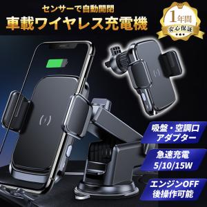 スマホホルダー 自動開閉 センサー式 ワイヤレス充電 Qi iPhone Android 充電器 強力 ゲルパッド スマホスタンド 車載 360° 首振り カーナビ スマホ