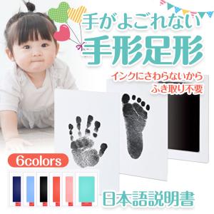 赤ちゃん 手形 足形 スタンプ 手が汚れない インク