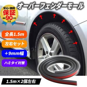 オーバーフェンダー モール +9mm ハミタイ 車検 対策