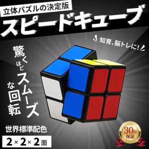 スピードキューブ ルービックキューブ 3D パズル 初心者向け 競技用 立体 ゲーム 脳トレ 知育 2x2x2 ストレス解消 ツイスト 世界基準配色 キューブ 教育 認知症