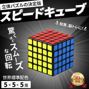 スピードキューブ ルービックキューブ 3D パズル 競技用 5×5x5 ストレス解消 ツイスト  世界基準配色 キューブ 教育 認知症防止 立体 ゲーム 脳トレ 知育