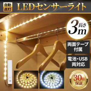 センサー ライト 3m 人感 照明 LED テープライト 180灯 USB 電池 自動点灯 消灯 フットライト 足元灯 常夜灯 感知 両面 テープ 間接照明 室内 夜間