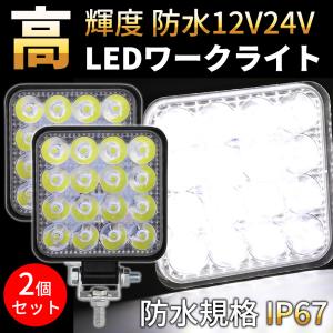 ワークライト 作業灯 2個 セット LED DC 12V 24V 48W 兼用 防水 投光器 SUV 重機 軽トラ トラック 船舶 照明 アウトドア 地震 災害 防塵