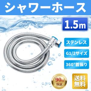 シャワーホース 1.5m 交換 G1/2 汎用 ステンレス 錆びない 360度首振り 簡単交換 柔らかい TOTO INAX LIXIL MYM KVK 各社 対応