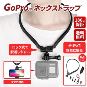 GoPro ゴープロ 用 首掛け マウント  ネック ストラップ  ネックレス タイプ hero 9 8 7 MAX Black アクション カメラ スマホ 両対応