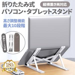 ノート パソコン スタンド PC 折りたたみ 台 卓上 タブレット ホルダー 幅 高さ 調整 角度 姿勢改善 肩こり 腰痛 VDT作業 ラップトップ Mac 滑り止め 冷却