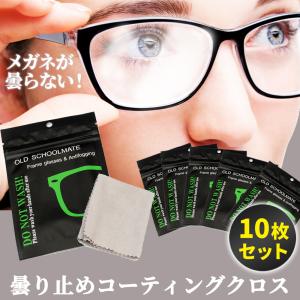 メガネ 曇り止め メガネ 拭き クリーナー 10枚セット コーティング クロス マスク くもり 防止 眼鏡 レンズ バイク ヘルメット フルフェイス 自転車 冬 寒い日