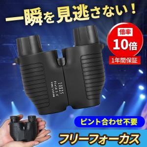 双眼鏡 高倍率 コンサート 倍率 10倍 口径 25mm フリーフォーカス