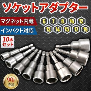 六角軸 ソケットアダプター 10点セット マグネット インパクト レンチ ドライバー 6.35mm 1/4 ソケットレンチ｜kshouten