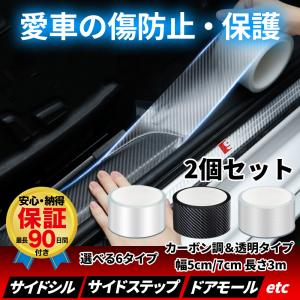 2個セット サイドシル ドアステップ 保護 カーボン