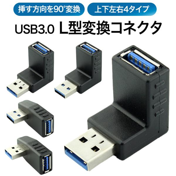 変換アダプタ 変換コネクタ USB 3.0 L型 90度 直角 USB Type-A オス メス タ...