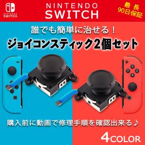 ジョイコン 2個セット 修理 スティック 交換  任天堂 Switch ニンテンドー スイッチ Nintendo Joy-con joycon アナログ 改善 入れ替え ドリフト 対策 簡単 説明｜kshouten